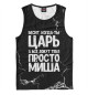 Мужская майка Просто Миша