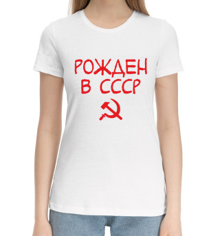 Хлопковая футболка для девочек Рожден в СССР