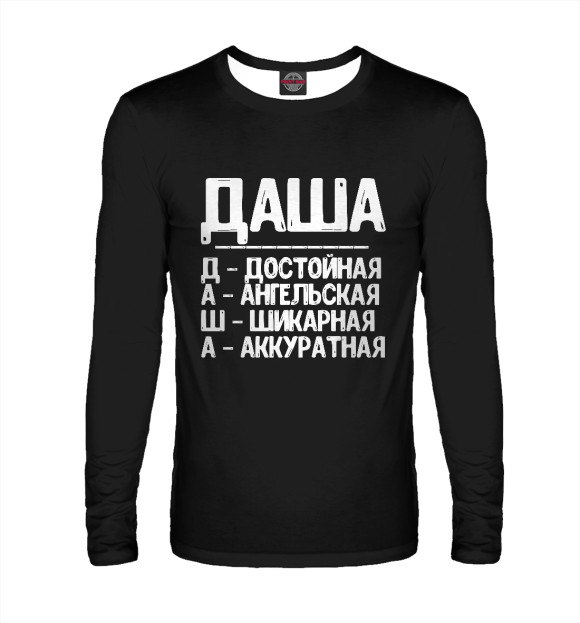 Мужской лонгслив с изображением Красивые комплименты Даша цвета Белый