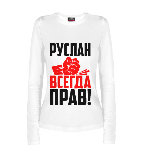 Женский лонгслив с изображением Руслан всегда прав! цвета Белый