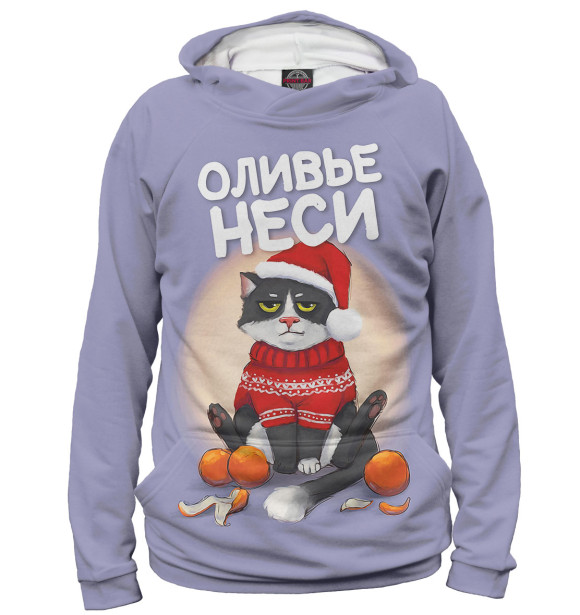 Женское худи с изображением Оливье неси цвета Белый