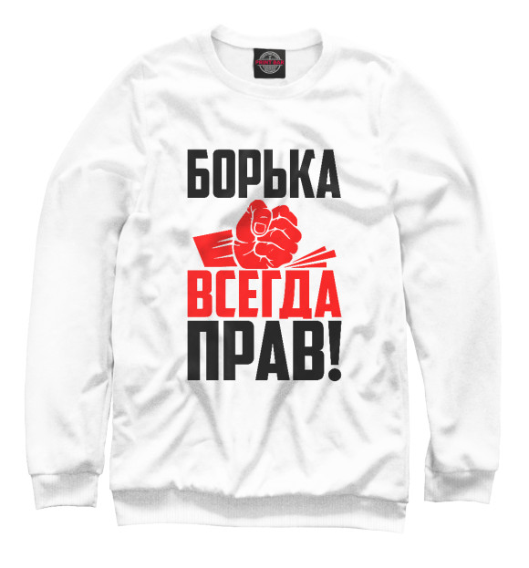 Женский свитшот с изображением Борька всегда прав! цвета Белый