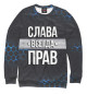 Свитшот для мальчиков Слава всегда прав