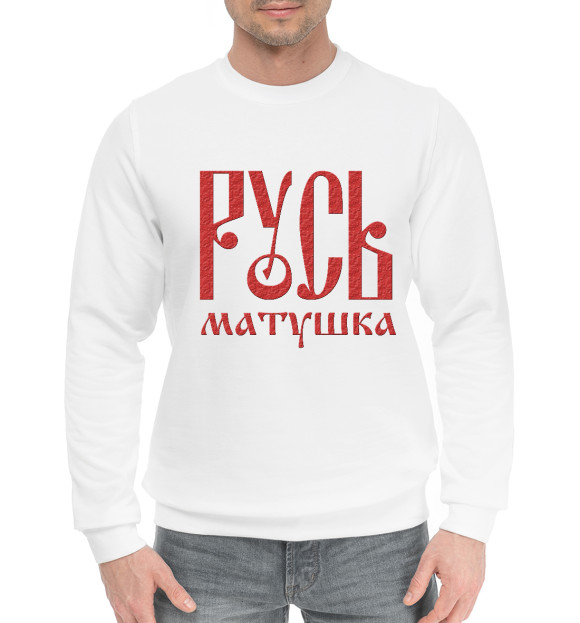 Мужской хлопковый свитшот с изображением Русь Матушка цвета Белый