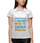 Женское поло Рождение Сына