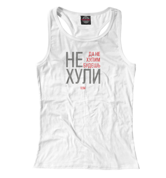 Женская майка-борцовка с изображением Не хули цвета Белый