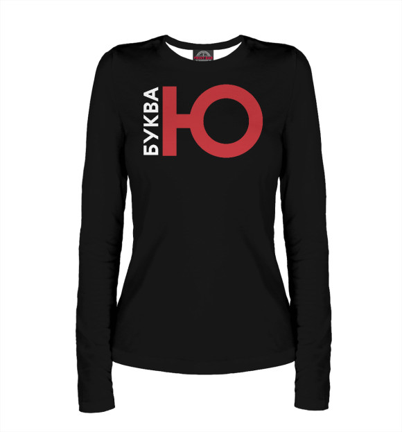 Женский лонгслив с изображением Буква Ю white цвета Белый