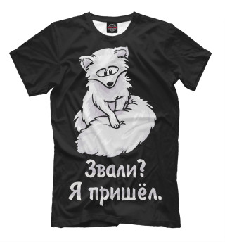Песец пришёл