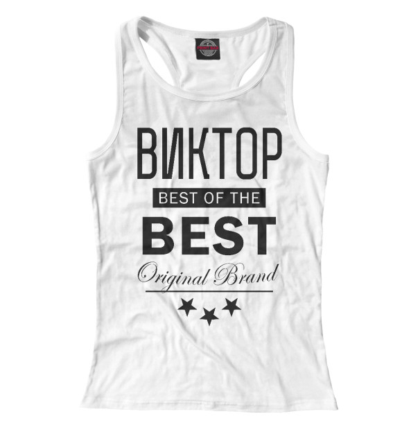 Женская майка-борцовка с изображением ВИКТОР BEST OF THE BEST цвета Белый