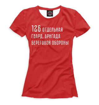 Женская футболка 126 отдельная гвард. бригада береговой обороны