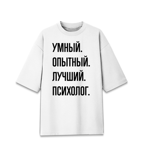 Женская футболка оверсайз с изображением Умный, опытный, лучший Психолог цвета Белый