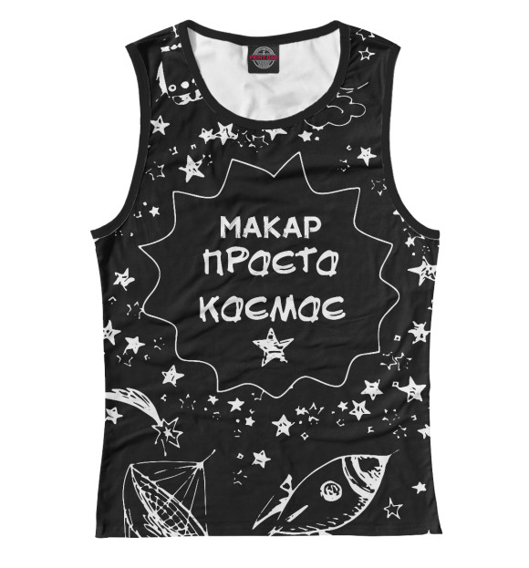 Майка для девочки с изображением Макар космос цвета Белый