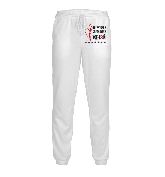 Мужские спортивные штаны с изображением Территория охраняется женой цвета Белый