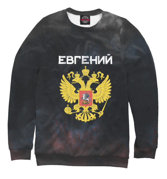Свитшот для девочек с изображением Символика РФ ЕВГЕНИЙ цвета Белый