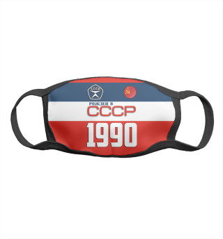 Рожден в СССР 1990 год