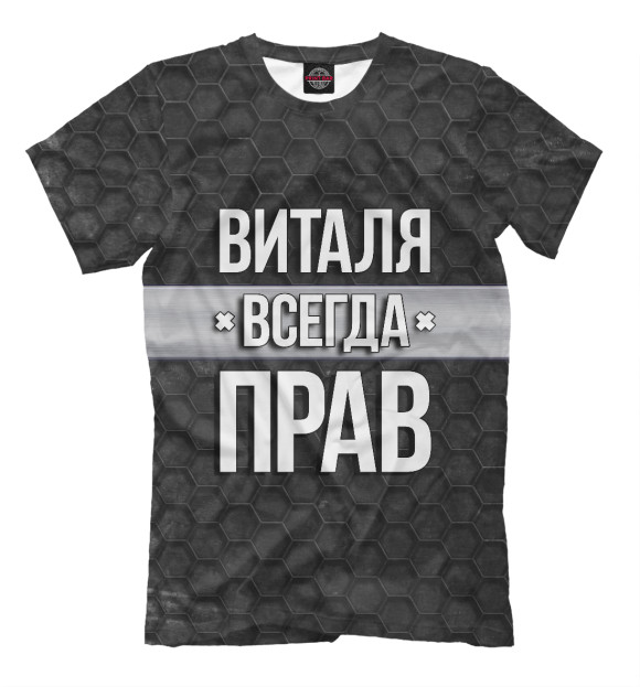 Мужская футболка с изображением Виталя всегда прав цвета Белый
