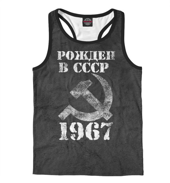 Мужская майка-борцовка с изображением Рожден в СССР 1967 цвета Белый