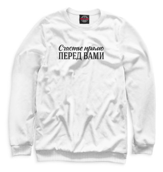 Счастье прямо перед вами