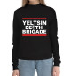 Женский хлопковый свитшот Yeltsin Death Brigade