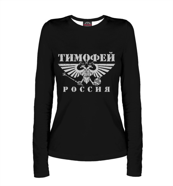 Женский лонгслив с изображением Тимофей - РОССИЯ цвета Белый