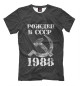 Футболка для мальчиков Рожден в СССР 1988