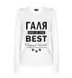 Женский лонгслив ГАЛЯ BEST OF THE BEST