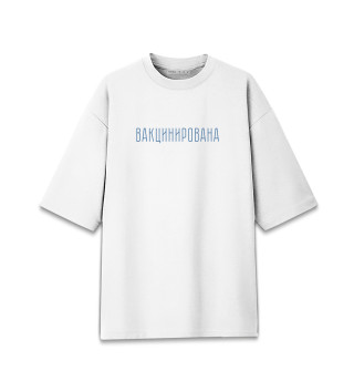 Вакцинирована