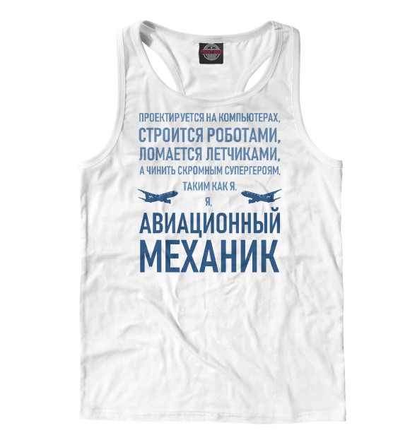 Мужская майка-борцовка с изображением Авиационный механик цвета Белый