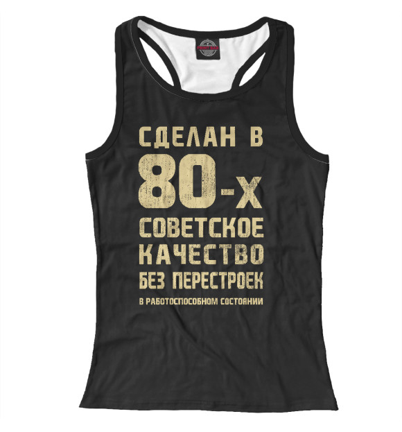 Женская майка-борцовка с изображением Сделан в 80-х цвета Белый