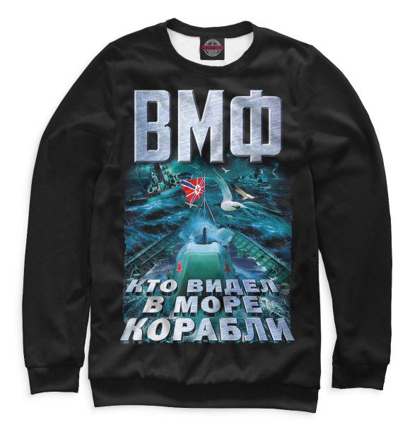 Женский свитшот с изображением ВМФ кто видел в море корабли цвета Белый