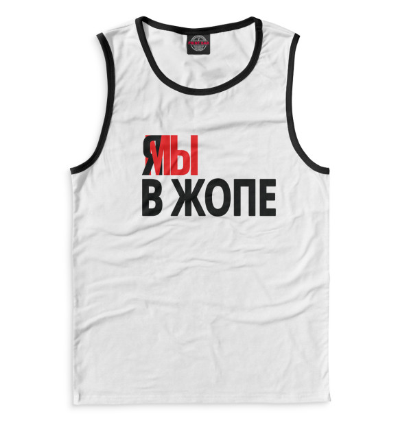 Мужская майка с изображением Я мы в жопе цвета Белый