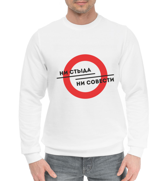 Мужской хлопковый свитшот с изображением Ни стыда ни совести цвета Белый