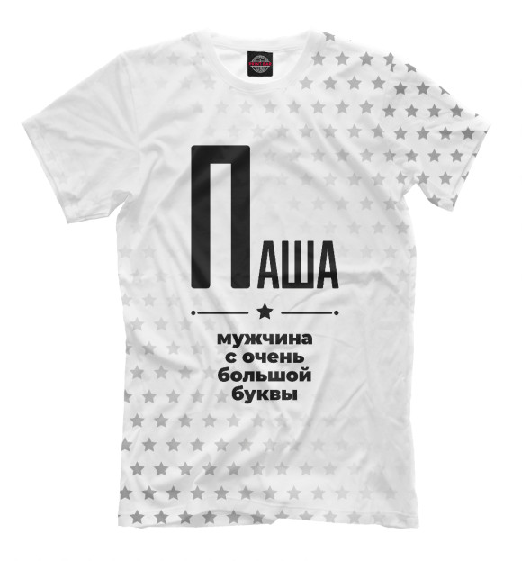 Футболка для мальчиков с изображением Паша с очень большой буквы цвета Белый