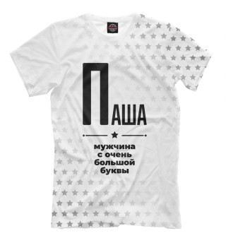 Паша с очень большой буквы