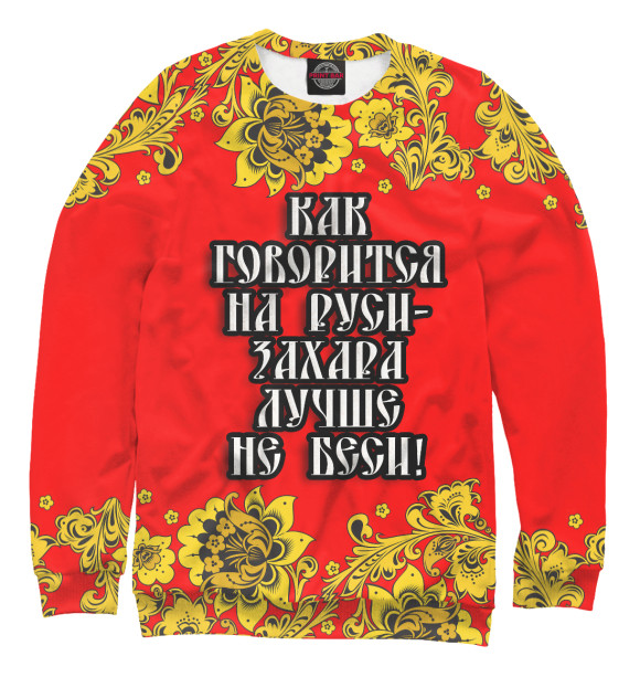 Свитшот для мальчиков с изображением Захара лучше не беси цвета Белый