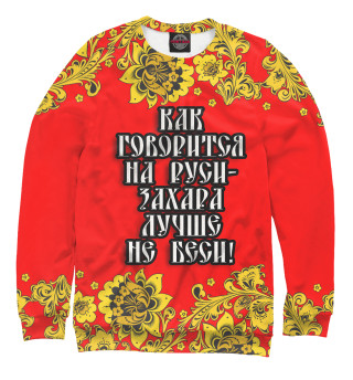 Захара лучше не беси