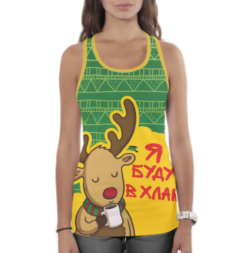 

Майки борцовки Print Bar, Белый, Я буду в хлам