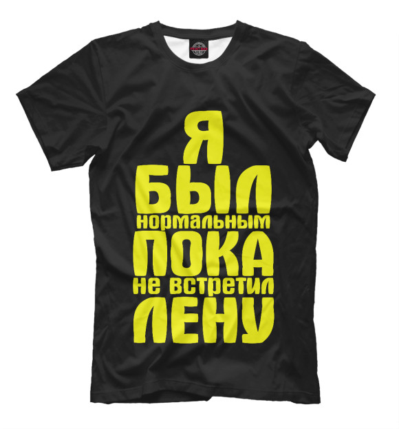 Мужская футболка с изображением Пока не встретил Лену цвета Черный