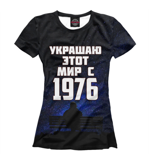Футболка для девочек с изображением Украшаю этот мир с 1976 цвета Белый