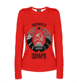 Эдуард сделано в СССР