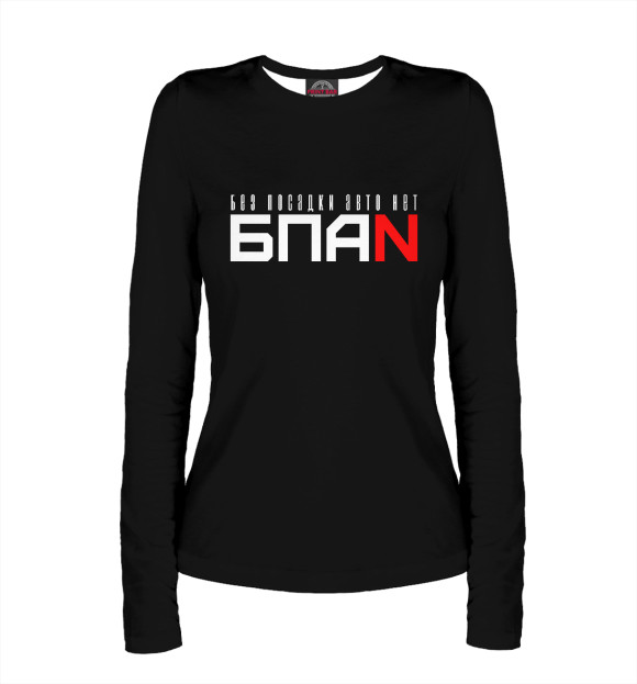 Женский лонгслив с изображением БПАН цвета Белый