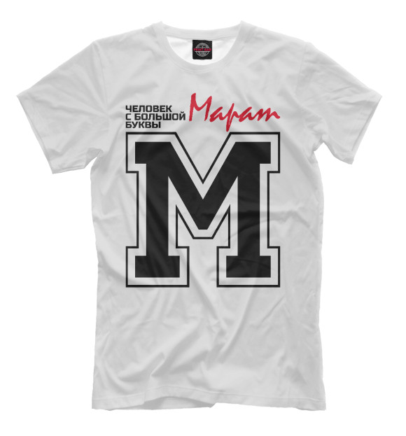 Мужская футболка с изображением Марат - это человек с большой буквы цвета Молочно-белый