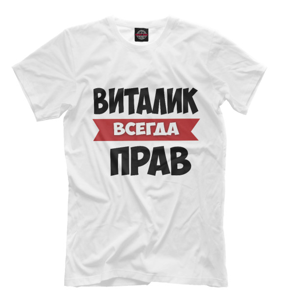 Мужская футболка с изображением Виталик всегда прав цвета Молочно-белый