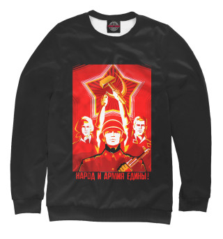 Народ и армия едины