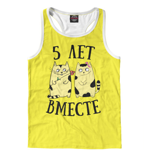 

Майки борцовки Print Bar, Белый, Пять лет вместе