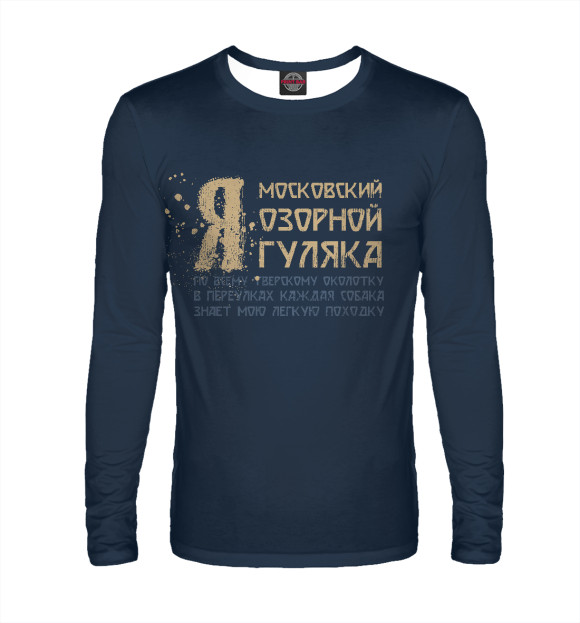 Мужской лонгслив с изображением Я московский озорной гуляка цвета Белый