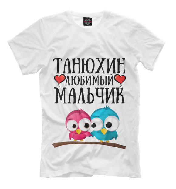 Мужская футболка с изображением Танюхин мальчик цвета Молочно-белый