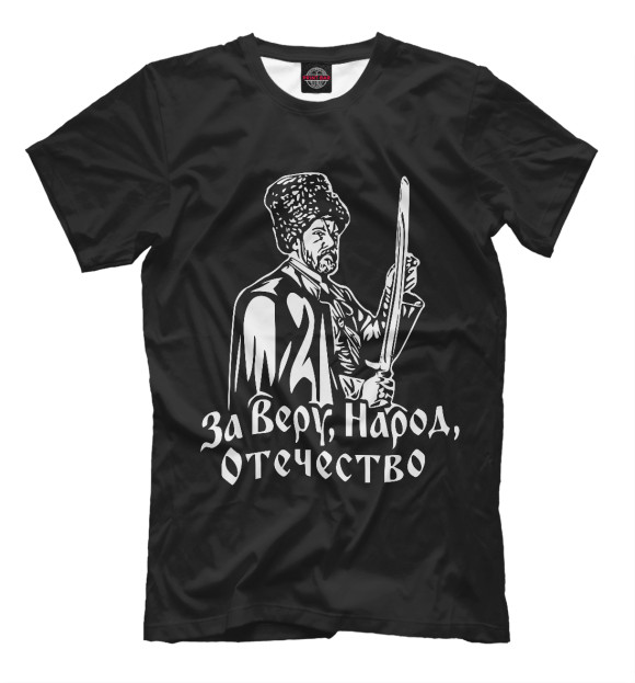 Мужская футболка с изображением Я Казак! (Терское Казачье Войско) цвета Черный