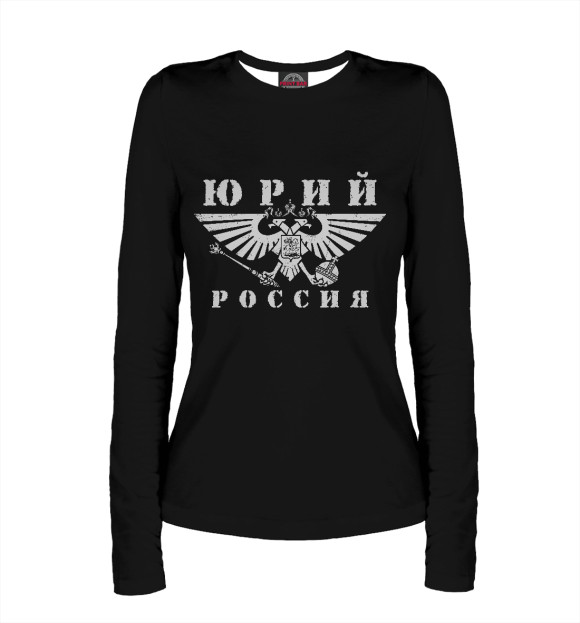 Женский лонгслив с изображением Юрий - РОССИЯ цвета Белый