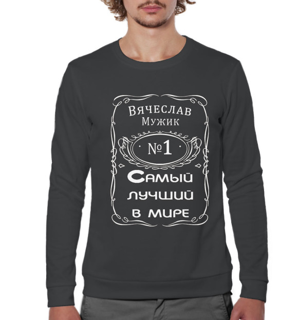 Мужской свитшот с изображением Вячеслав — самый лучший в мире цвета Белый